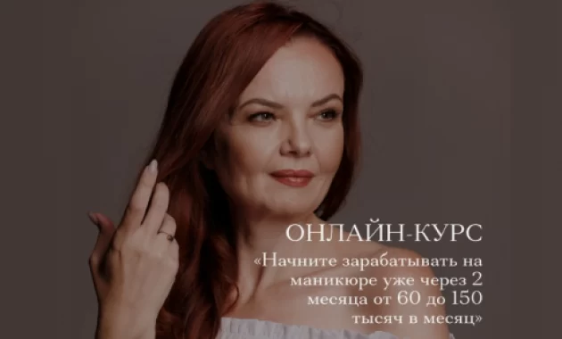 Начните Зарабатывать на Маникюре уже через 2 месяца от 60 до 150 тысяч RUB в месяц Начните Зарабатывать на Маникюре уже через 2 месяца от 60 до 150 тысяч RUB в месяц