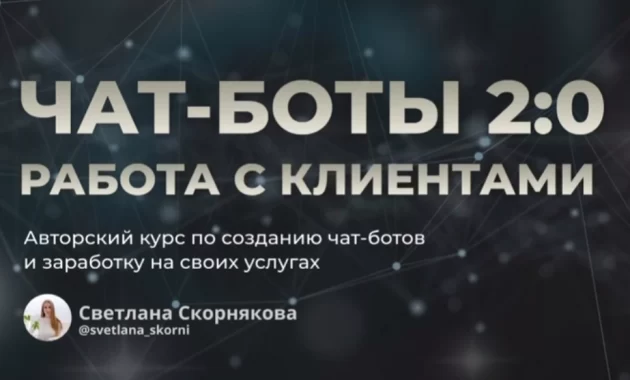 Чат-Боты 2:0 | Работа с Клиентами Чат-Боты 2:0 | Работа с Клиентами