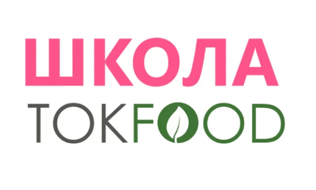 Школа TOKFOOD Школа TOKFOOD