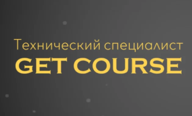 Технический специалист GetCourse Технический специалист GetCourse