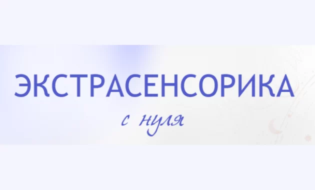 Экстрасенсорика с нуля Экстрасенсорика с нуля