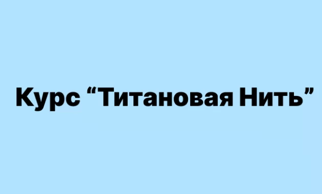 Титановая Нить Титановая Нить