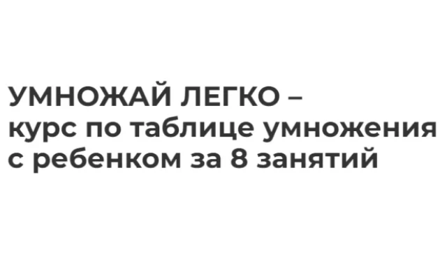 Умножай Легко Умножай Легко