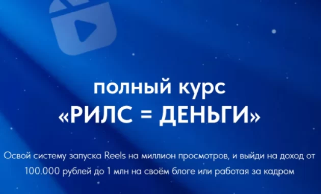 Рилс = Деньги Рилс = Деньги