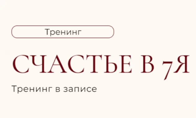 Счастье в 7я Счастье в 7я