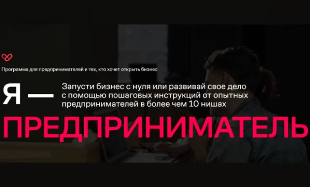 Я — Предприниматель