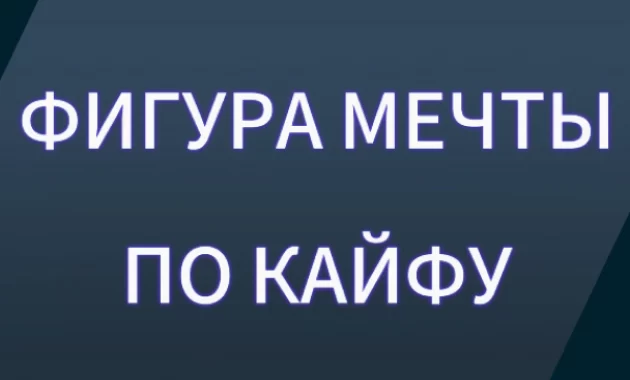 ФМК3М: Фигура Мечты по Кайфу за 3 Месяца ФМК3М: Фигура Мечты по Кайфу за 3 Месяца