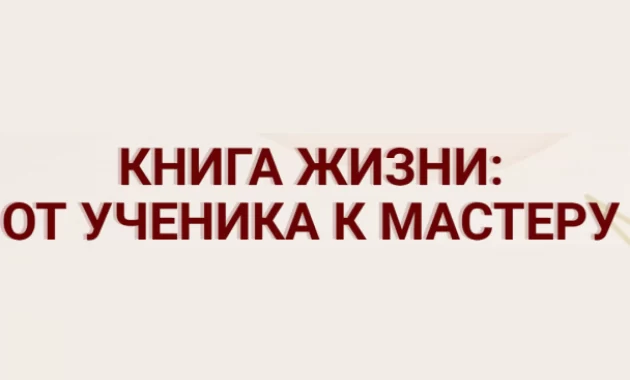 Книга Жизни: от Ученика к Мастеру Книга Жизни: от Ученика к Мастеру