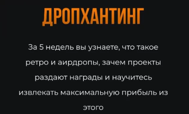 Дропхантинг Дропхантинг