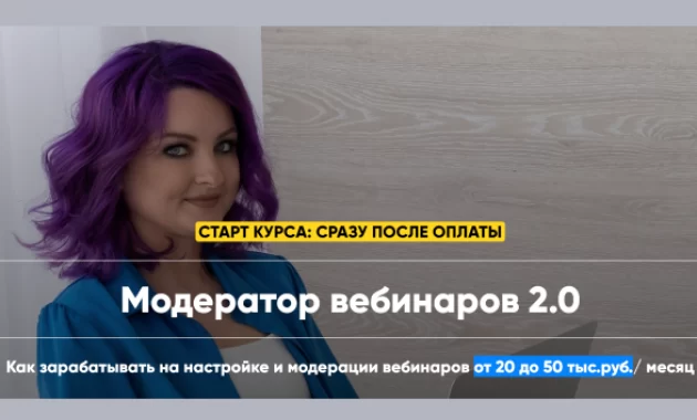 Модератор вебинаров 2.0 Модератор вебинаров 2.0