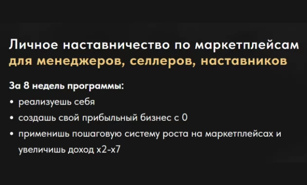 Личное наставничество по маркетплейсам для менеджеров, селлеров, наставников Личное наставничество по маркетплейсам для менеджеров, селлеров, наставников