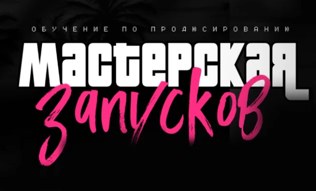 Мастерская Запусков Мастерская Запусков