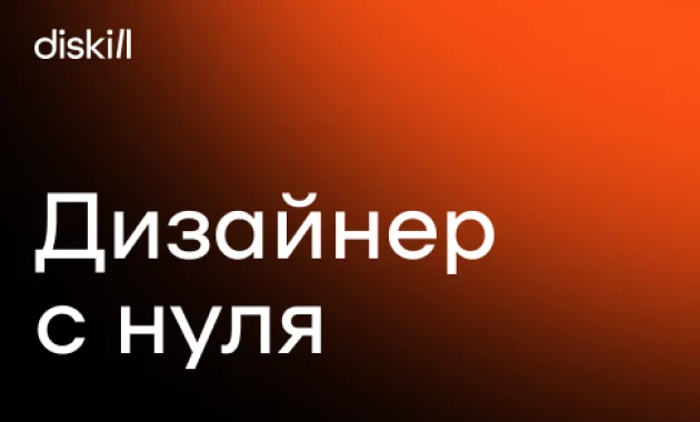 Дизайнер с нуля Дизайнер с нуля