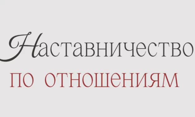 Наставничество по Отношениям Наставничество по Отношениям