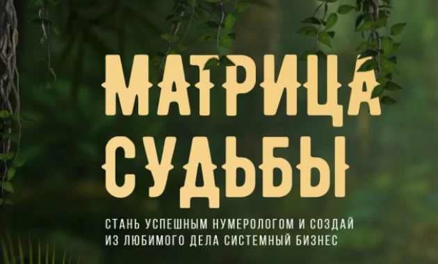 Матрица Судьбы Матрица Судьбы