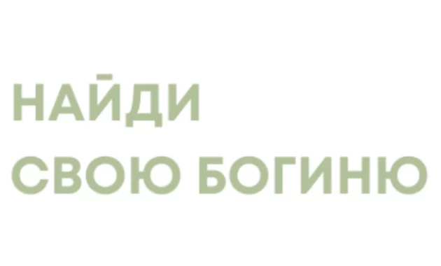 Найди Свою Богиню Найди Свою Богиню