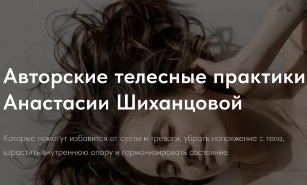 Авторские Телесные Практики Анастасии Шиханцовой Авторские Телесные Практики Анастасии Шиханцовой