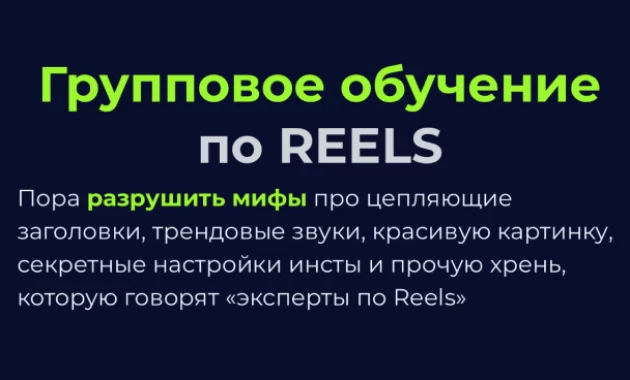 Мастер-группа по Reels Мастер-группа по Reels