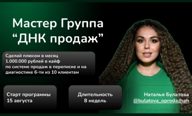 Мастер Группа "ДНК продаж" Мастер Группа "ДНК продаж"