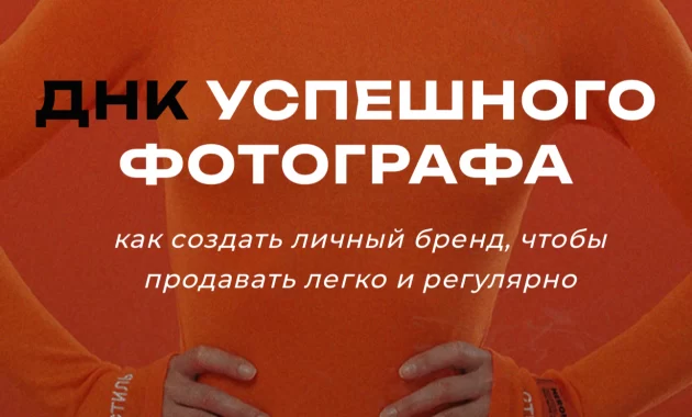 ДНК успешного фотографа ДНК успешного фотографа