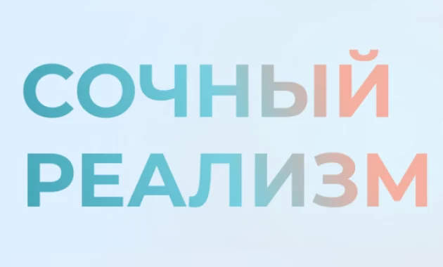 Сочный Реализм Сочный Реализм