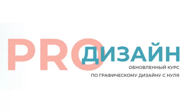 PRO Дизайн: графический дизайн с нуля