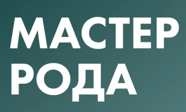 Мастер Рода Мастер Рода