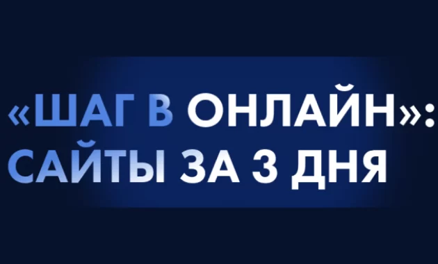 "Шаг в Онлайн" : сайты за 3 дня "Шаг в Онлайн" : сайты за 3 дня