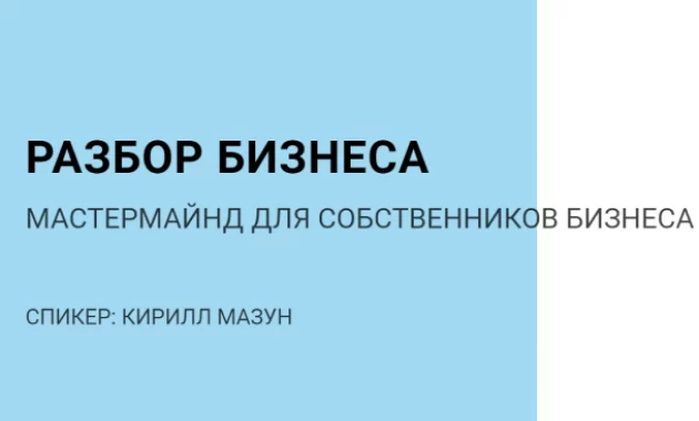 Разбор Бизнеса Разбор Бизнеса