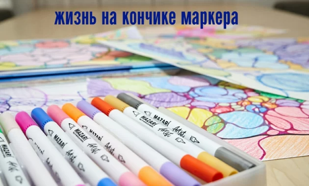 Жизнь на Кончике Маркера Жизнь на Кончике Маркера