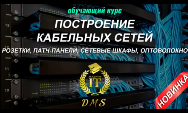 Построение Кабельных Сетей