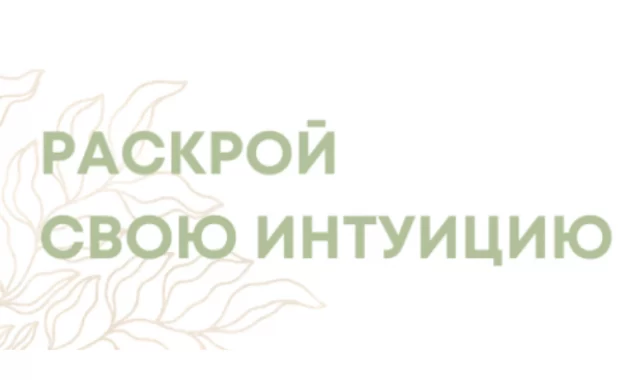 Раскрой Свою Интуицию Раскрой Свою Интуицию
