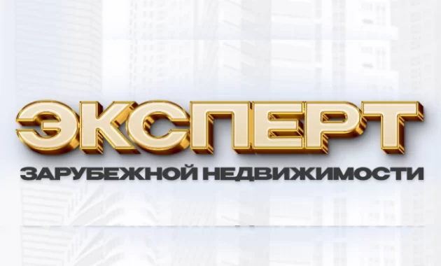 Эксперт Зарубежной Недвижимости Эксперт Зарубежной Недвижимости