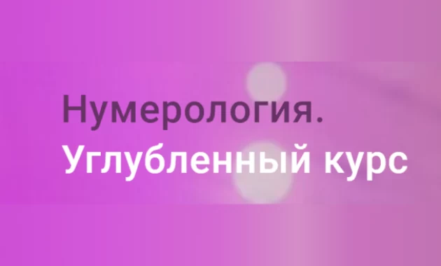 Нумерология. Углубленный курс Нумерология. Углубленный курс