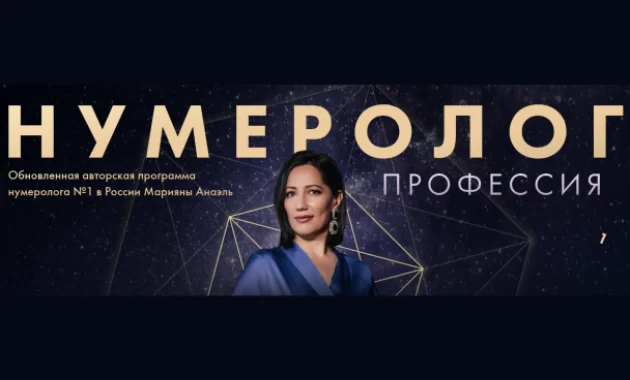 Профессия Нумеролог Профессия Нумеролог
