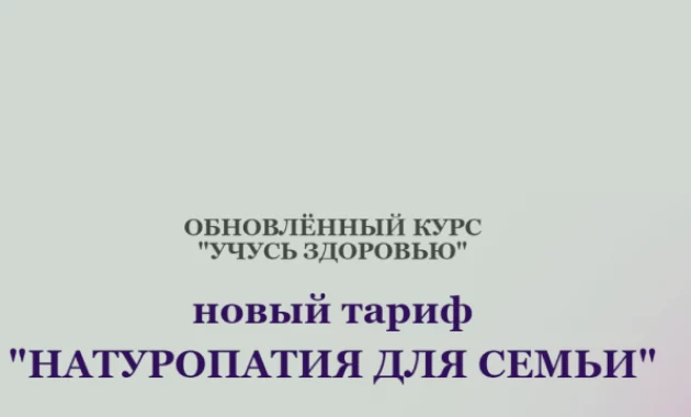 Натуропатия для Семьи Натуропатия для Семьи