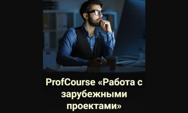ProfCourse «Работа с Зарубежными Проектами» ProfCourse «Работа с Зарубежными Проектами»