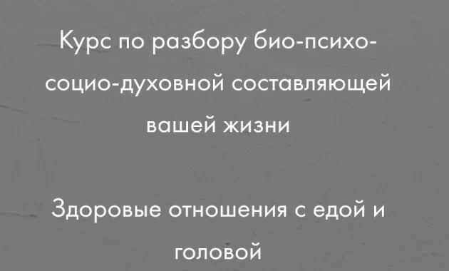 Групповой и индивидуальный формат курса ДЕЛО НЕ В ЕДЕ Групповой и индивидуальный формат курса ДЕЛО НЕ В ЕДЕ