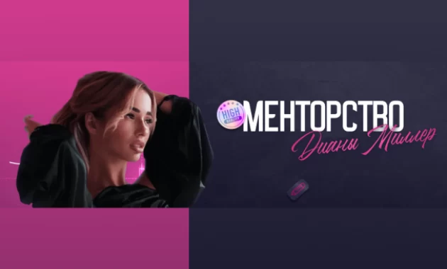 Менторство Дианы Миллер Менторство Дианы Миллер