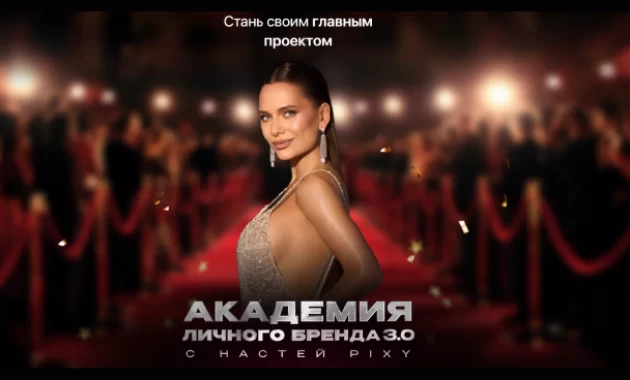 Академия Личного Бренда 3.0 Академия Личного Бренда 3.0