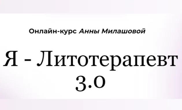 Я - Литотерапевт 3.0 Я - Литотерапевт 3.0