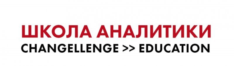 Школа Аналитики CHANGELLENGE >> EDUCATION Школа Аналитики CHANGELLENGE >> EDUCATION