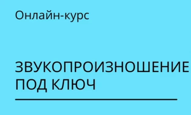 Звукопроизношение под ключ Звукопроизношение под ключ