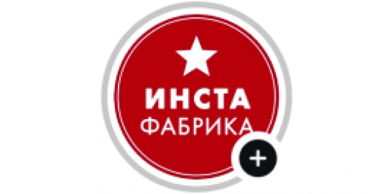 Инстафабрика Инстафабрика