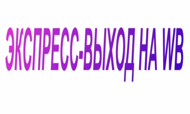 Экспресс-выход на WB Экспресс-выход на WB