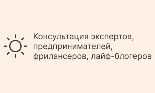 Консультация экспертов, предпринимателей, фрилансеров, лайф-блогеров Консультация экспертов, предпринимателей, фрилансеров, лайф-блогеров