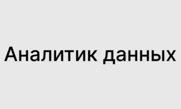 Аналитик данных Аналитик данных