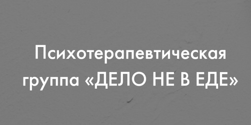 Дело не в еде Дело не в еде