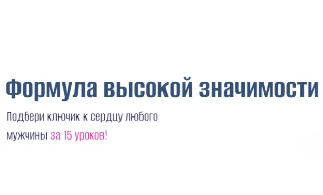 Формула Высокой Значимости Формула Высокой Значимости
