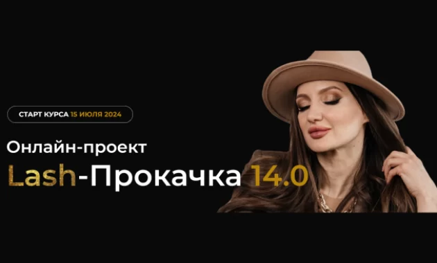 Lash-прокачка 14.0 Lash-прокачка 14.0